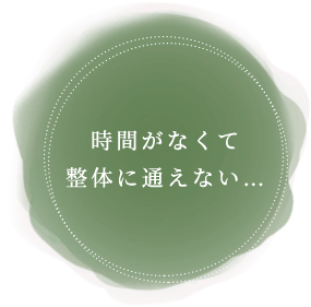 時間がなくて整体に通えない…